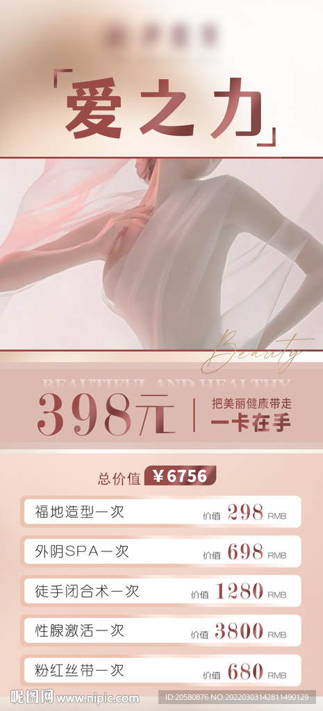 医美私密海报图片轻医美美容保健