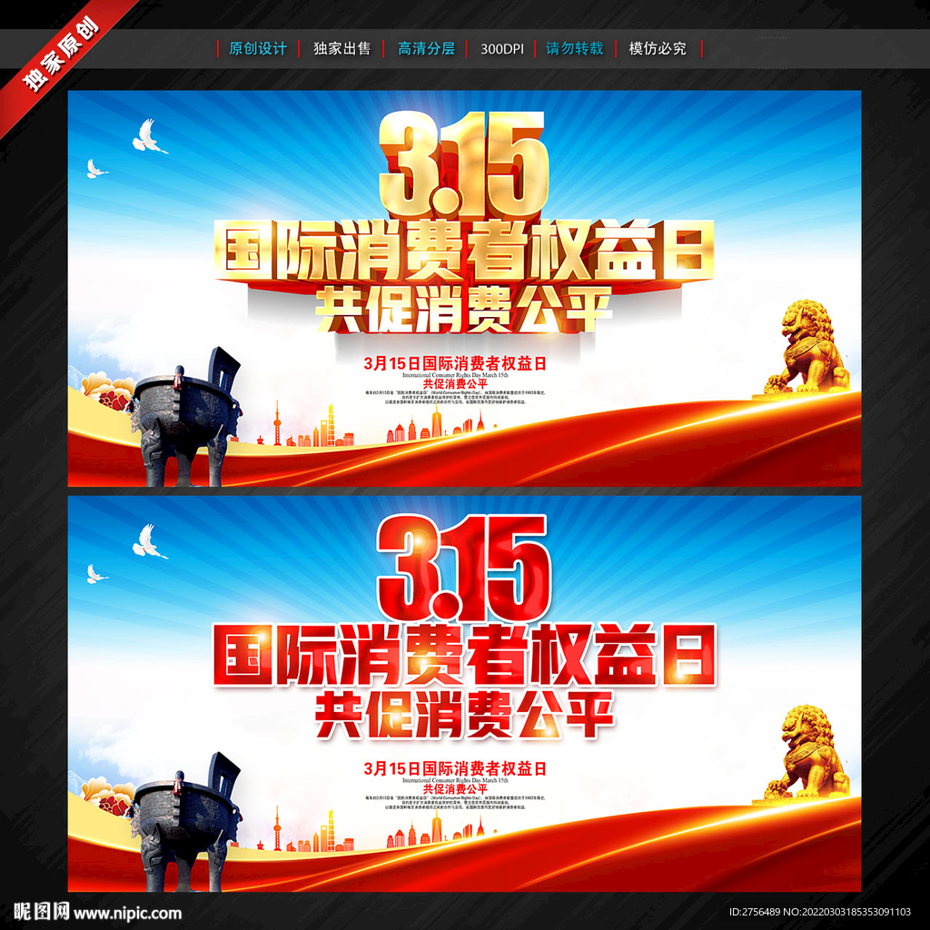 国际消费者权益日