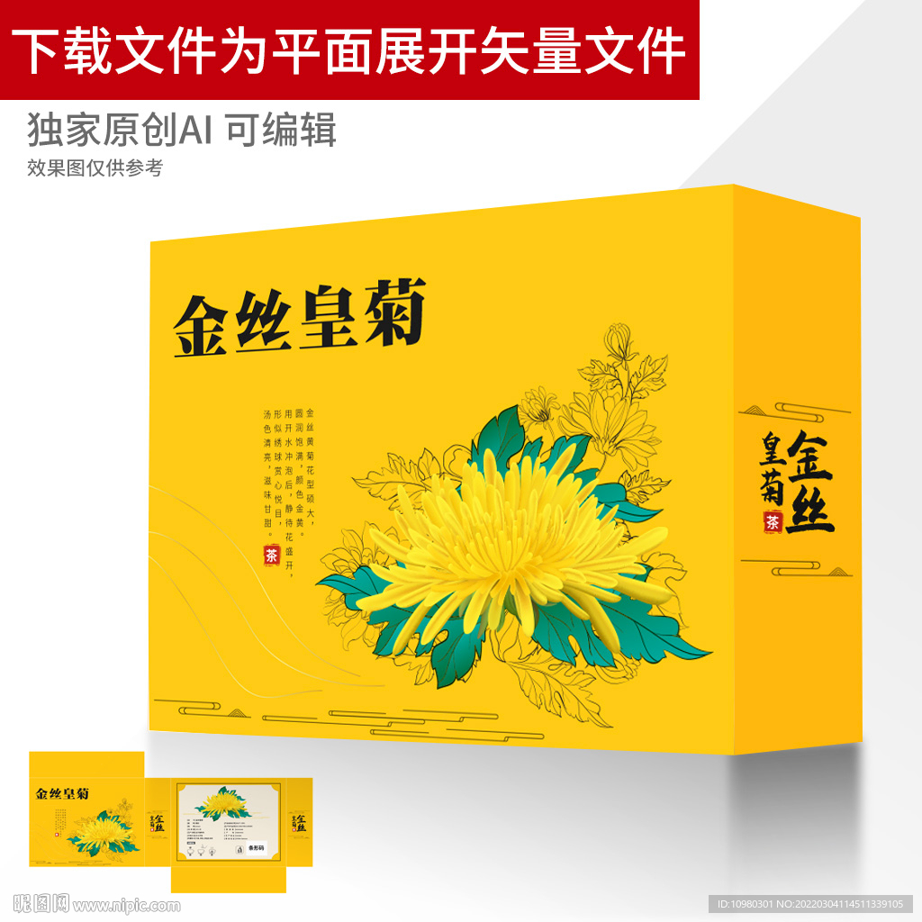金丝皇菊茶包装菊花茶包装