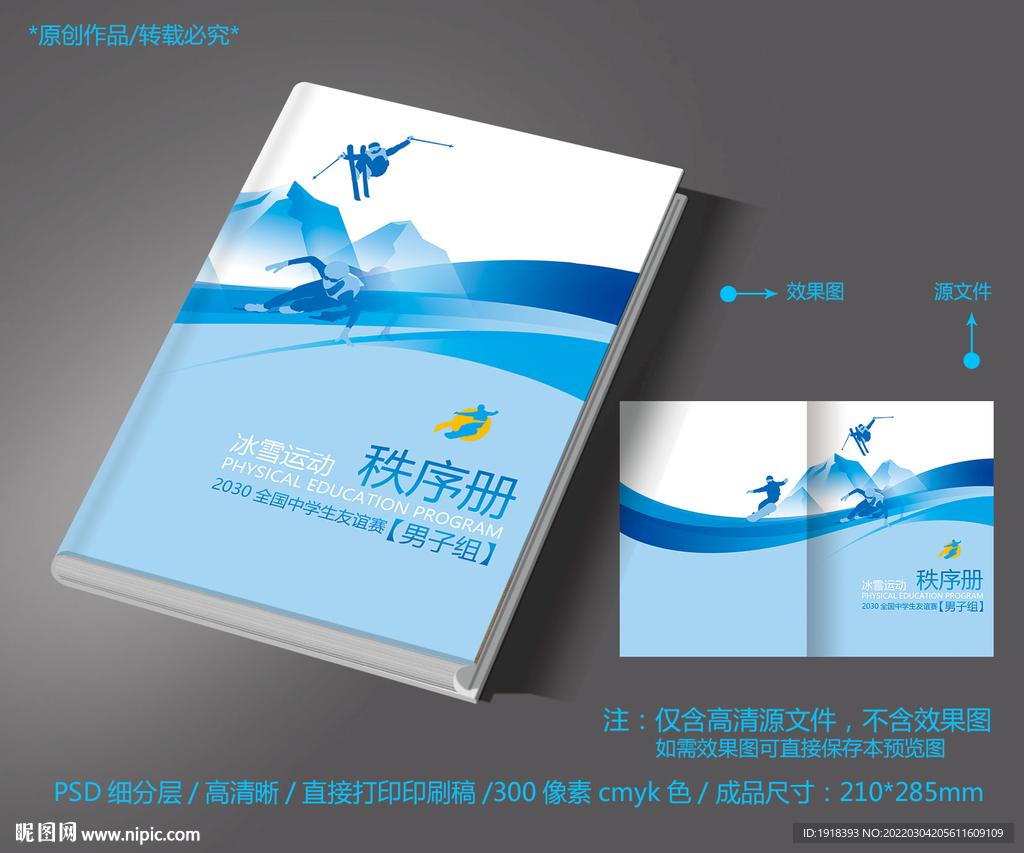 冰雪运动秩序册