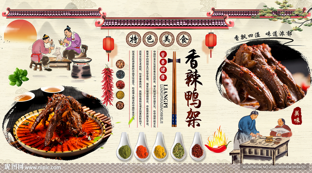 香辣鸭架背景墙