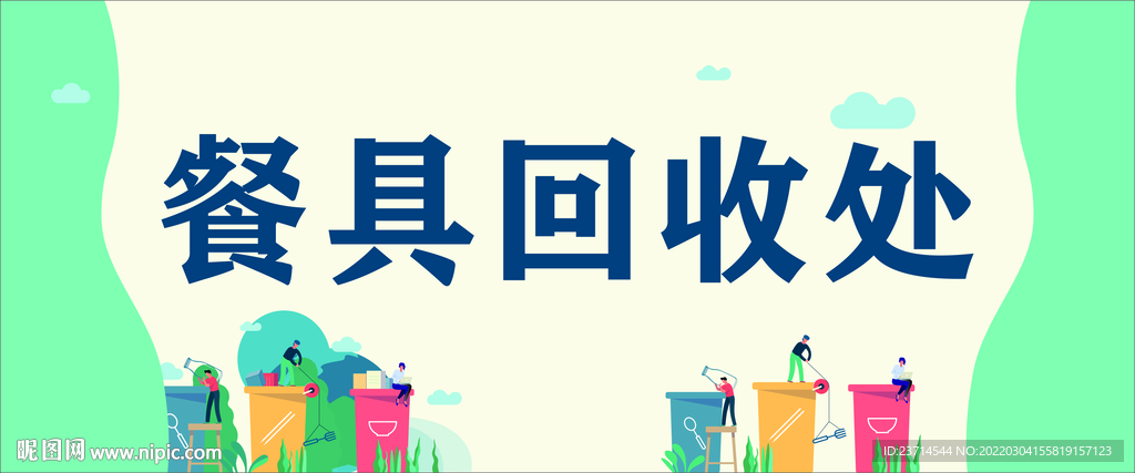 餐厅展板 餐具回收