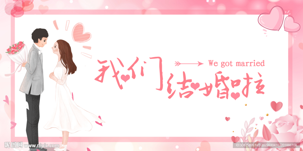 我们结婚啦
