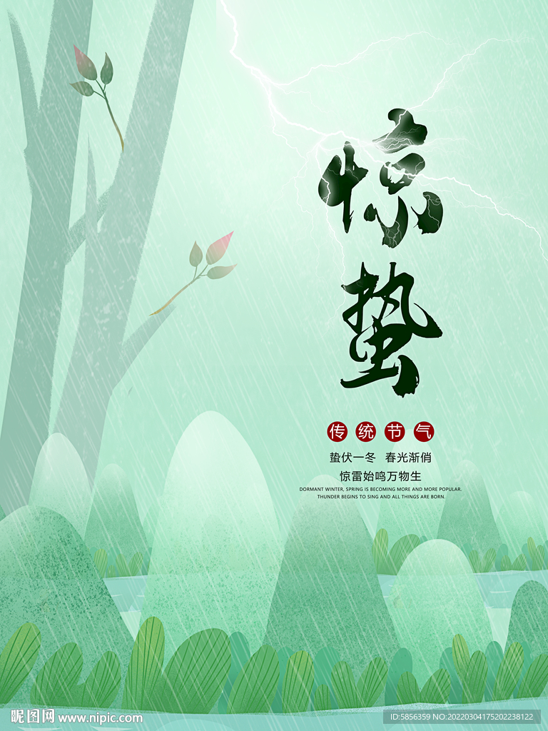 2022传统节气惊蛰宣传海报