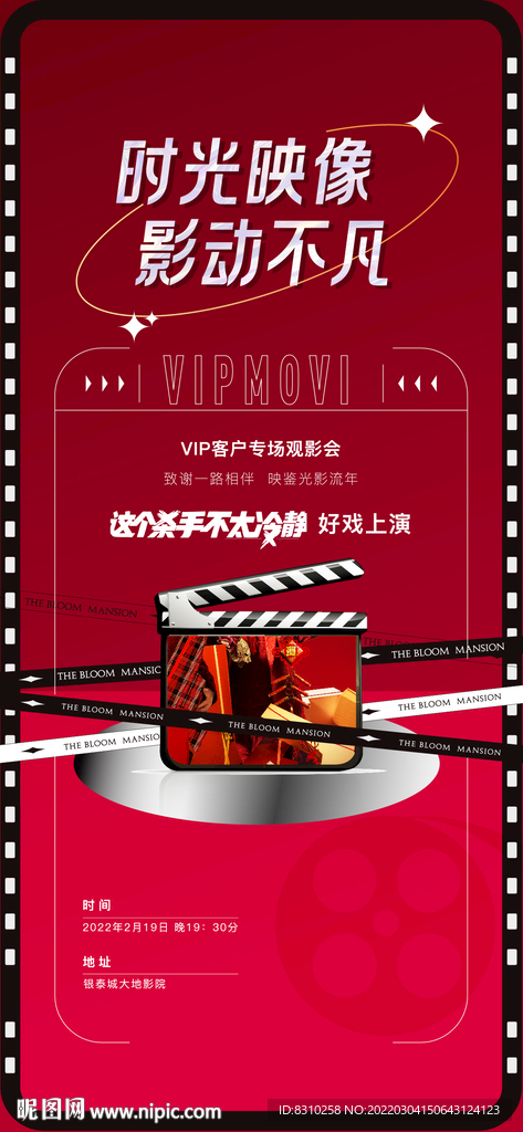 地产圈层暖场观影活动