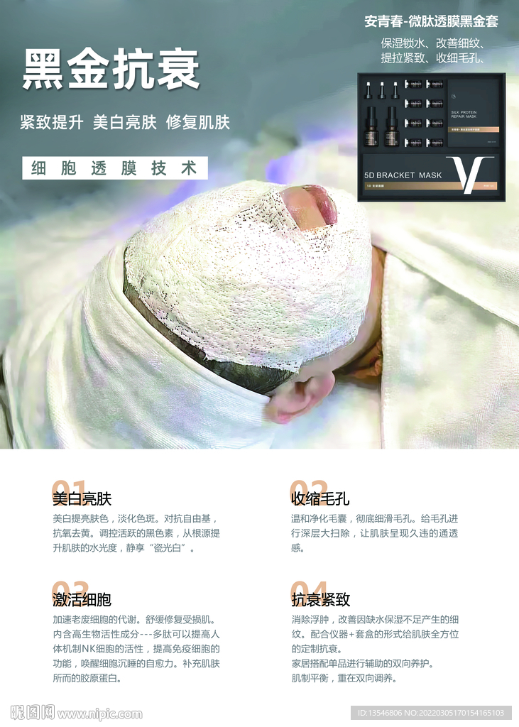 安青春 肽透膜黑金套木乃伊焕肤