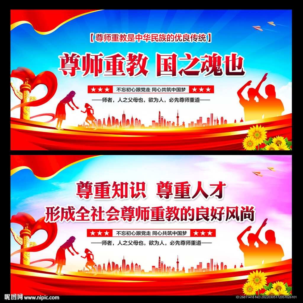 尊师重教