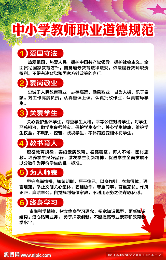 中小学教师职业道德规范
