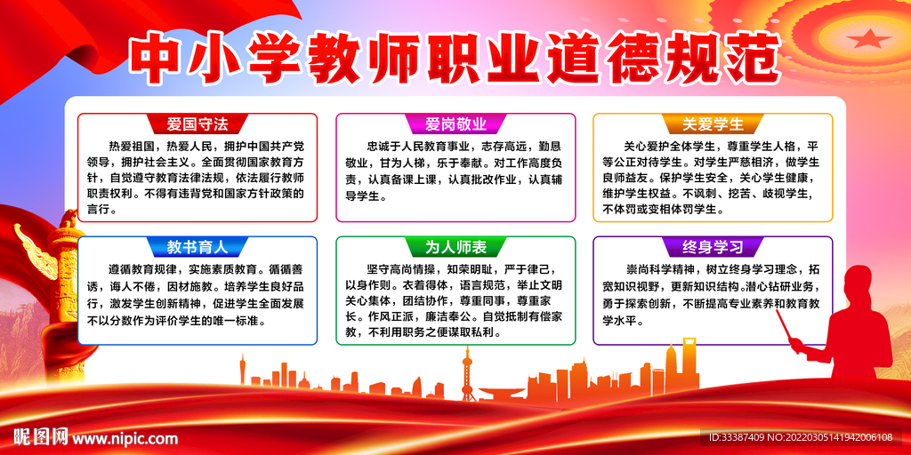 中小学教师道德规范