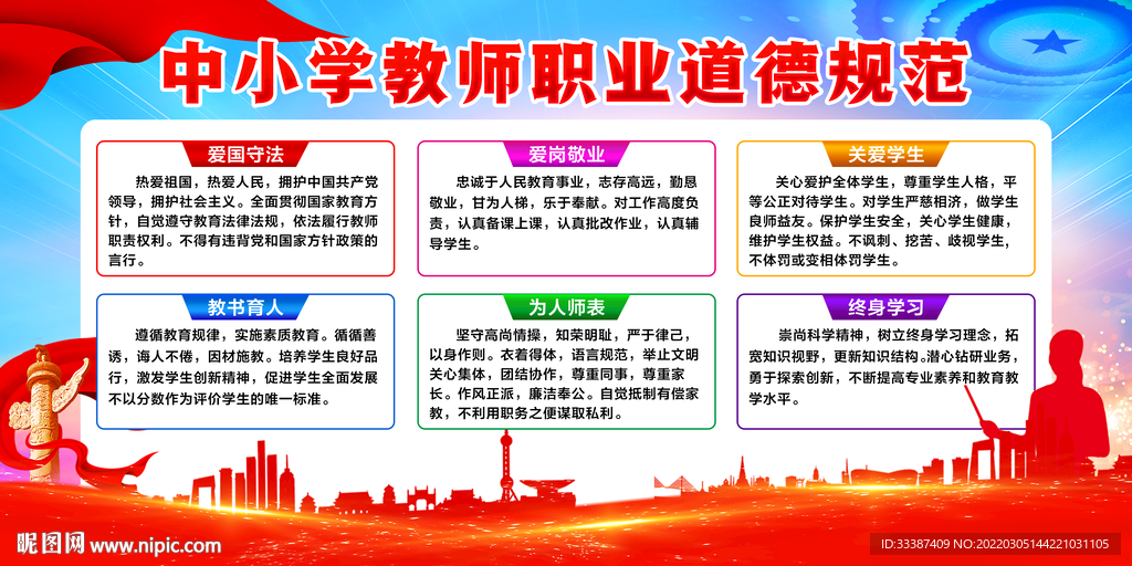 中小学教师职业道德规范