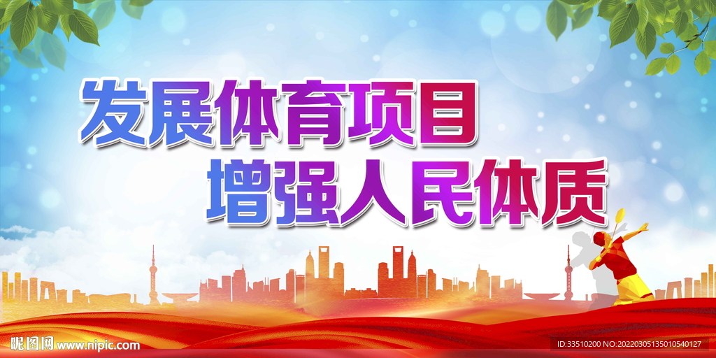 发展体育项目