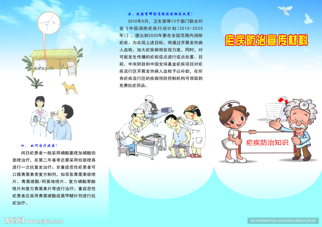 疟疾防治宣传材料