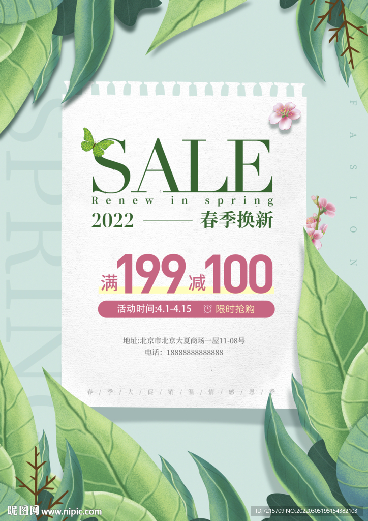 绿色春季上新促销海报