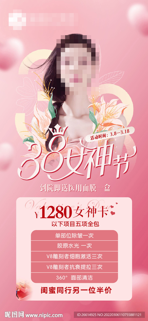 38女王节医美活动海报
