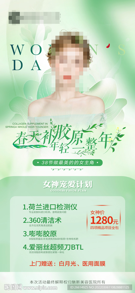 38女神节医美活动海报