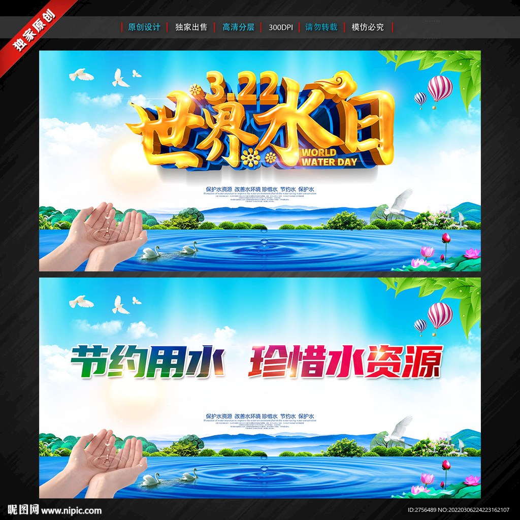 世界水日 中国水周