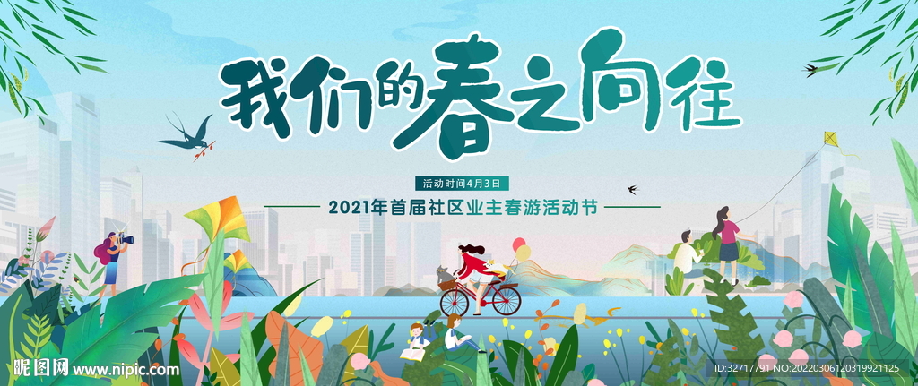 春季踏青活动图片