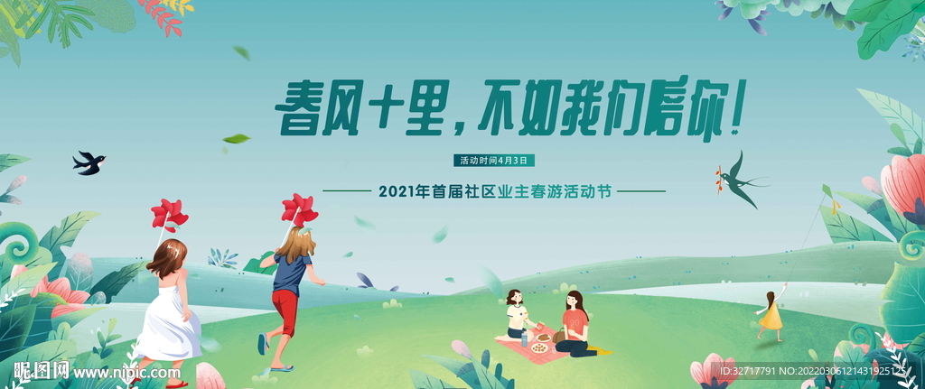 春天踏青活动图片