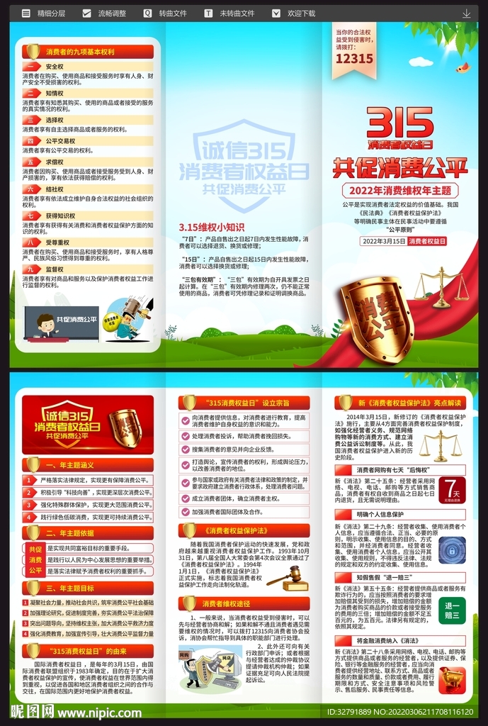 消费者权益日三折页