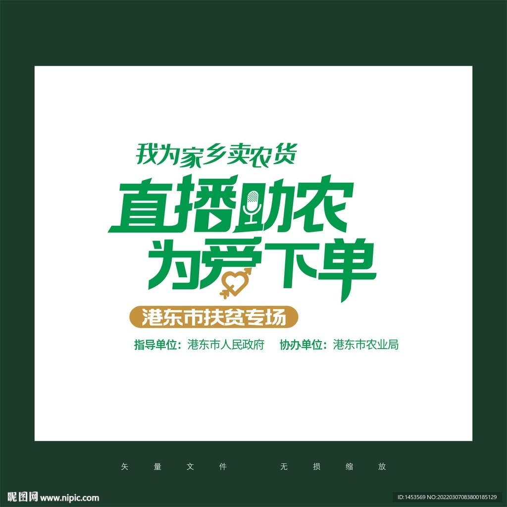 直播助农为爱下单