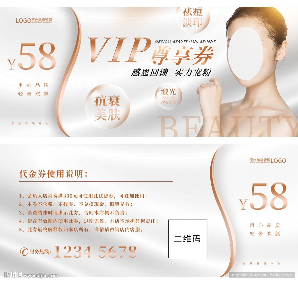 美容美发整形代金券