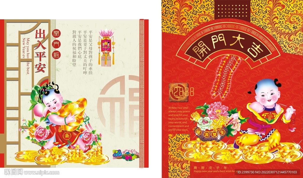 中国古典 出入平安 开门大吉