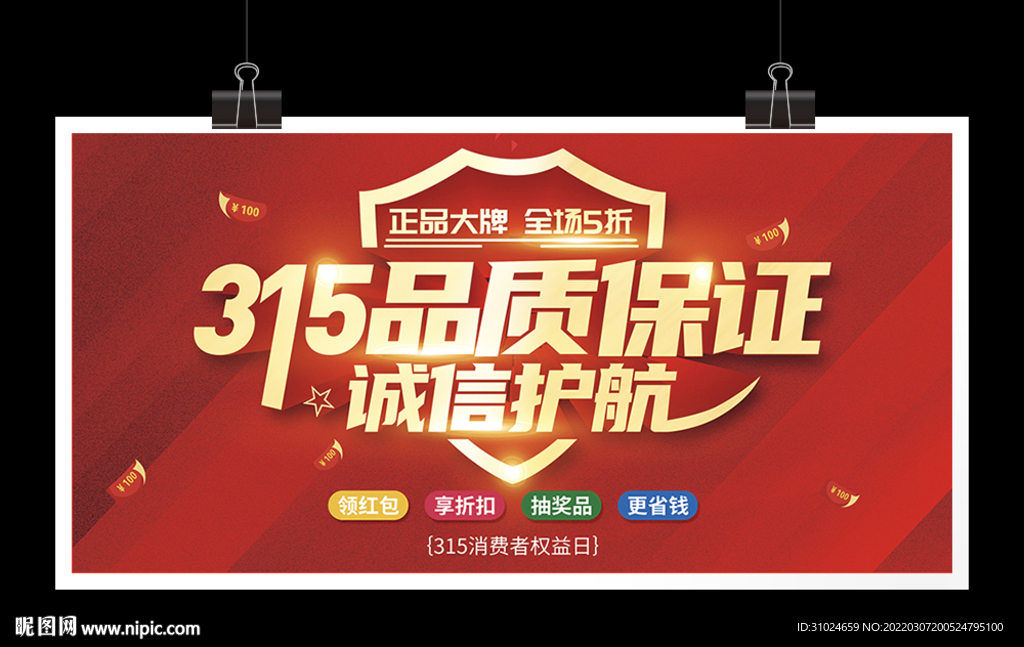 315品质保证诚信护航展板