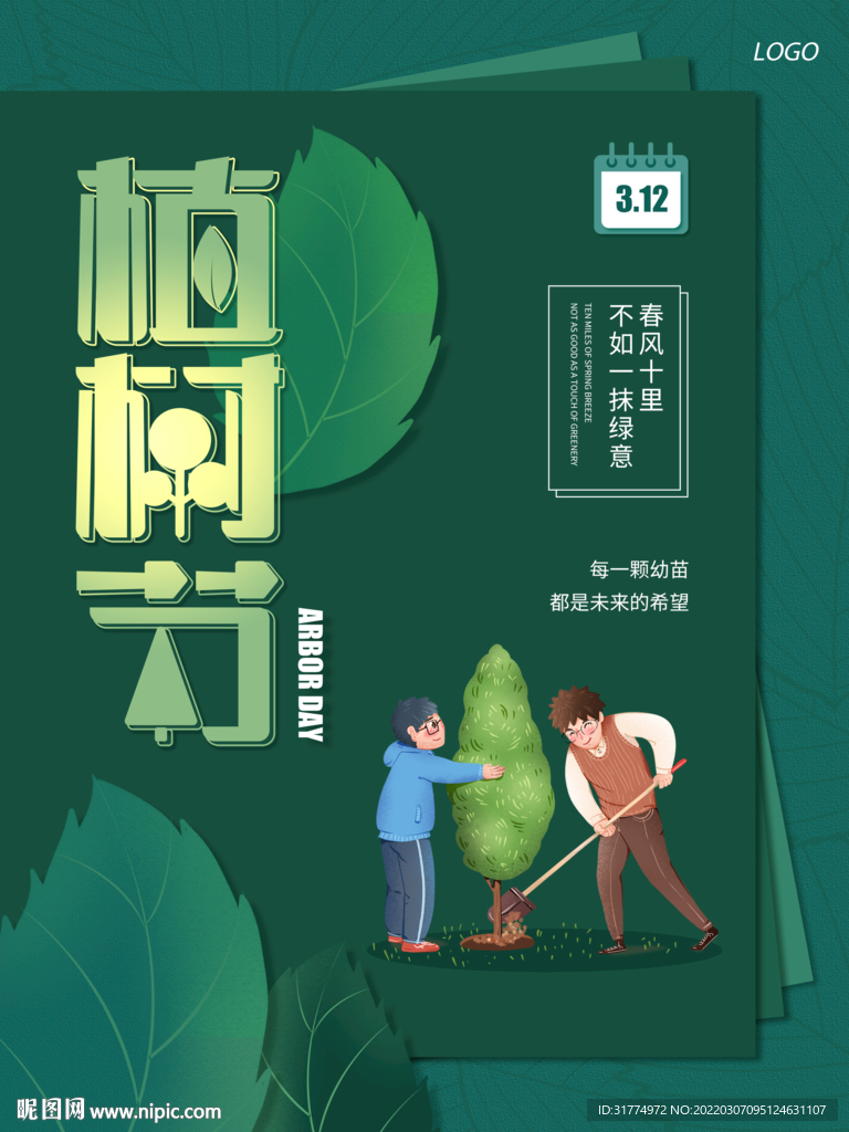 植树节海报