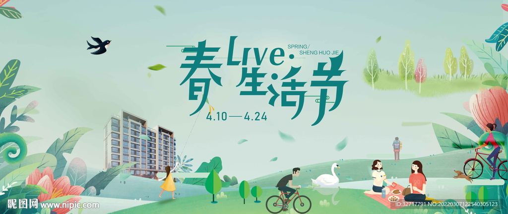 春季生活节图片