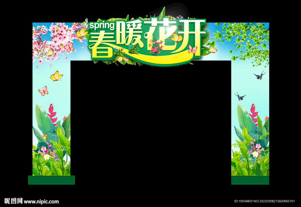 春暖花开拱门