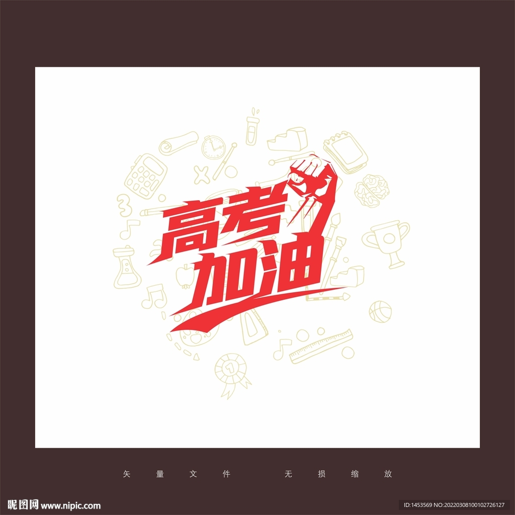 高考加油