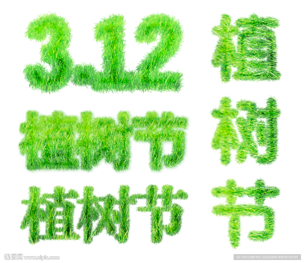 植树节文字 字体设计 绿色