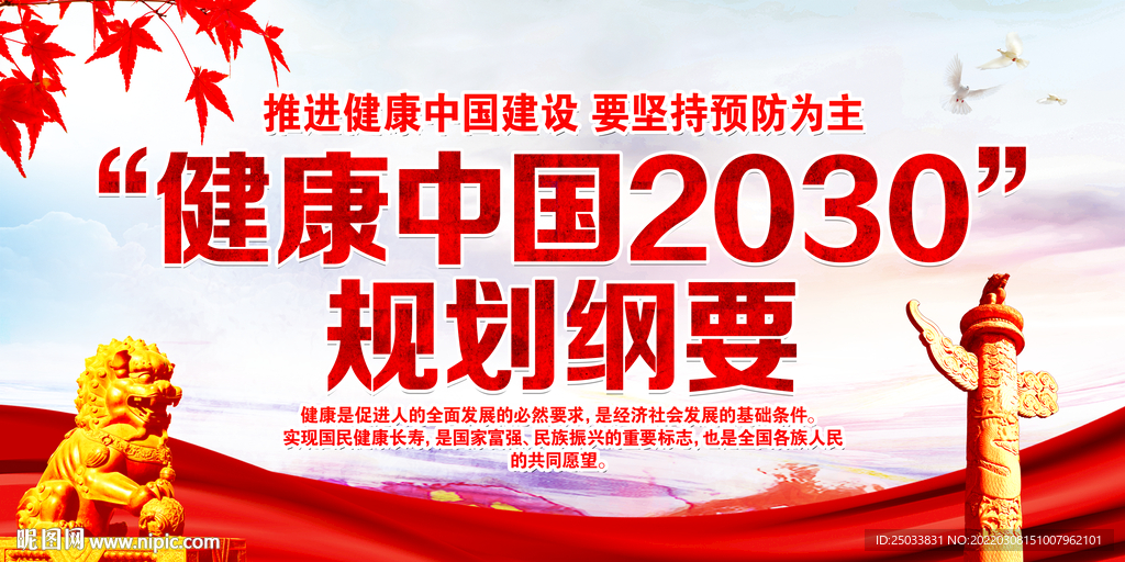 健康中国2030规划纲要