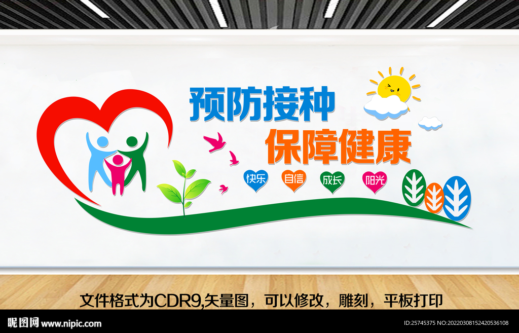 预防接种 保障健康