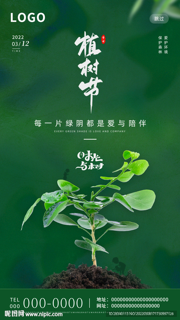 植树节海报h5