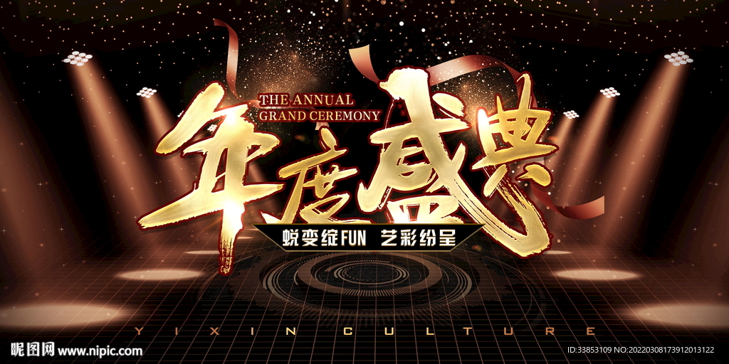 年度盛典 年终盛典图片