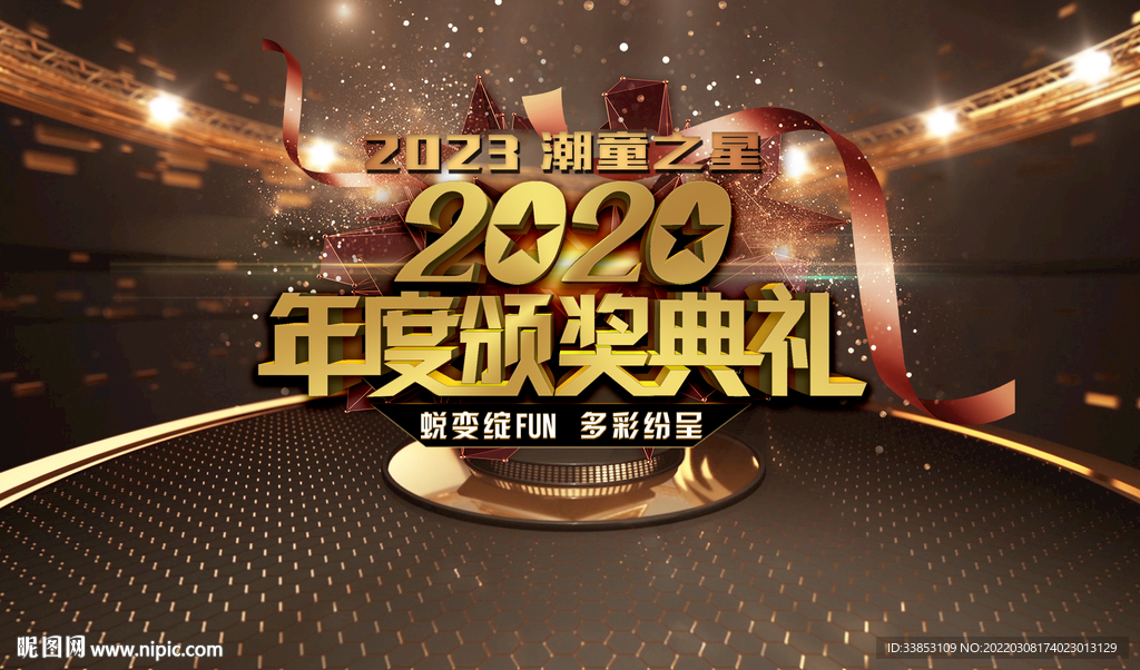 年度盛典 年终盛典图片