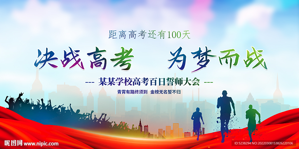 决战高考为梦而战高考誓师大会