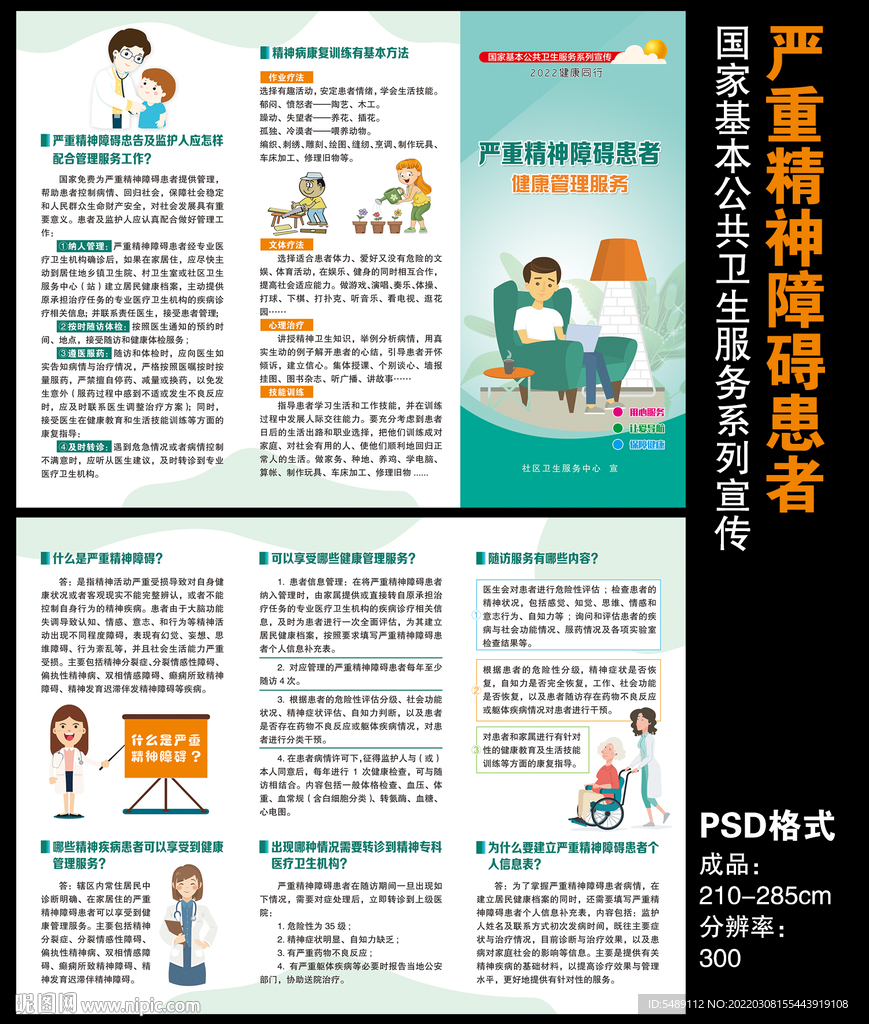 严重精神障碍患者健康管理服务