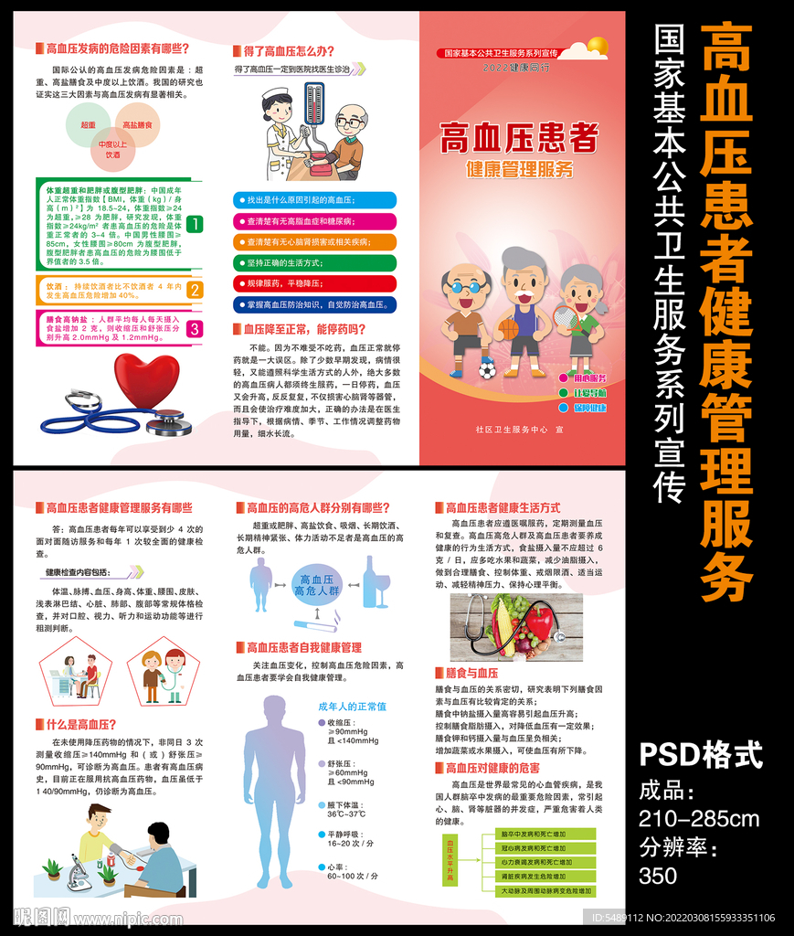 高血压患者健康管理服务