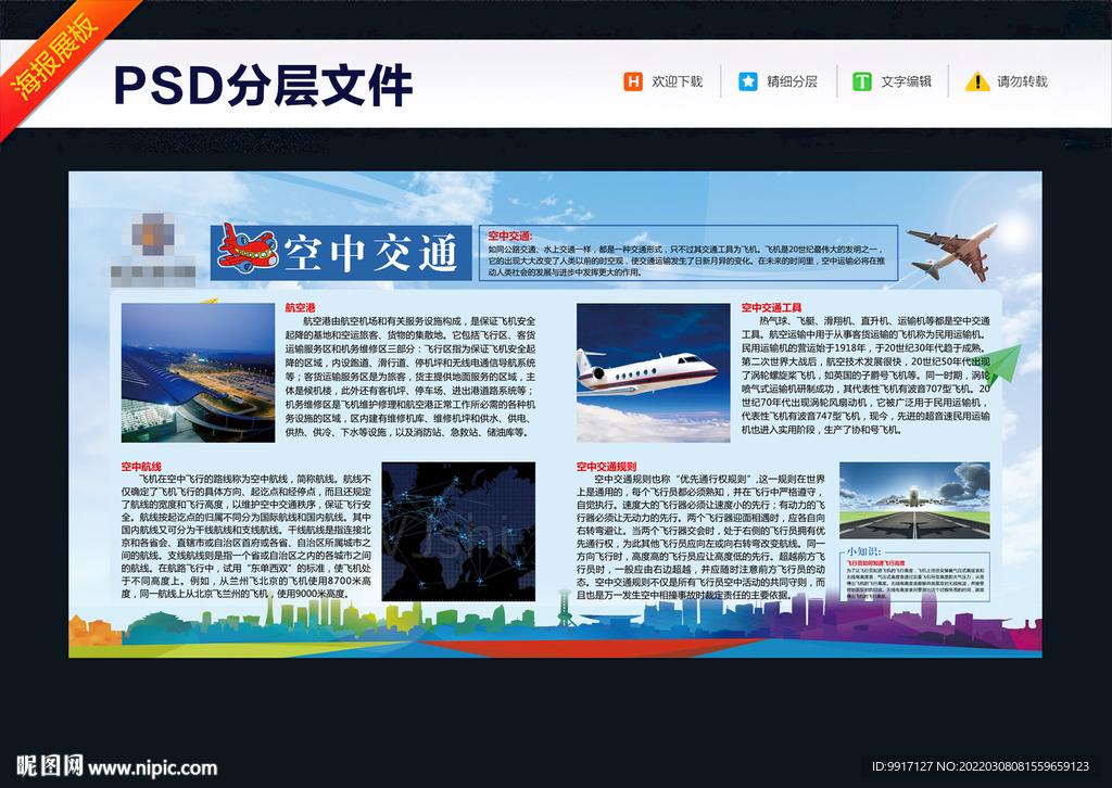 青少年科普教育 空中交通