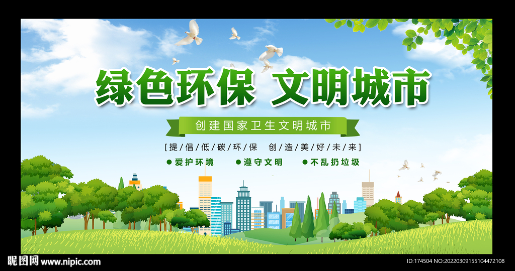 绿色环保文明城市