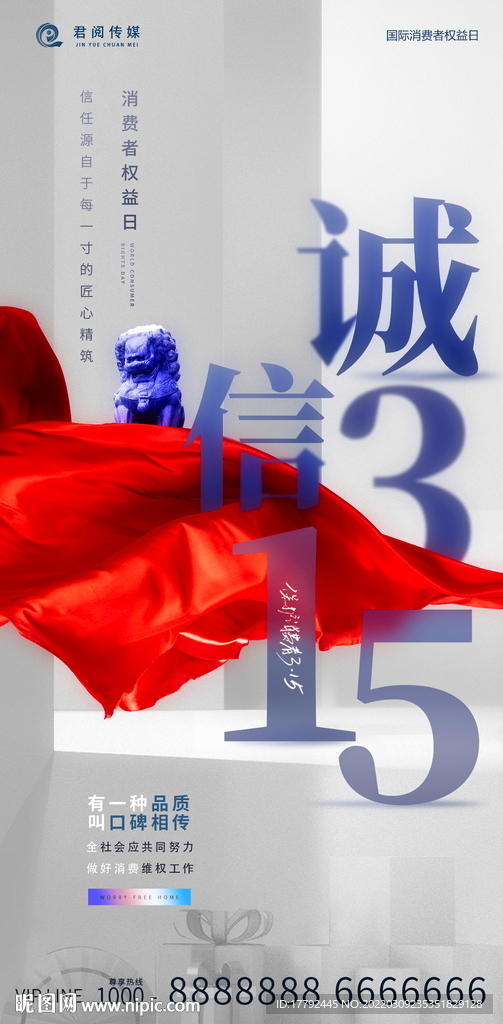 315消费者权益日诚信海报