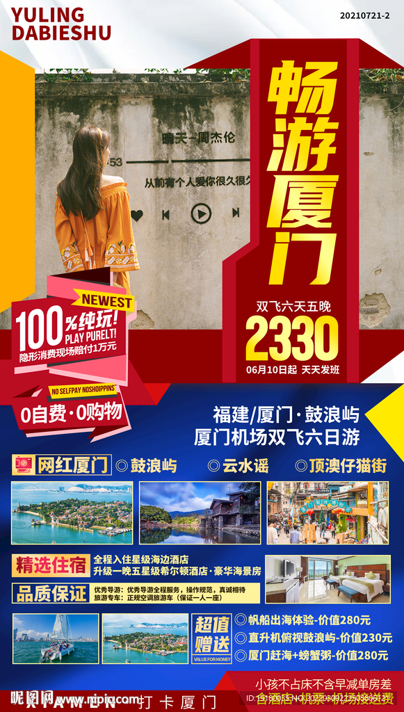 福建厦门鼓浪屿旅游海报