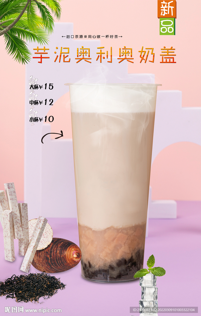 芋泥奥利奥奶盖