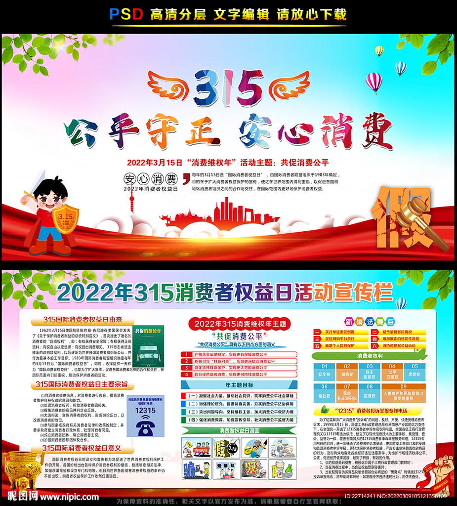 315消费维权年主题海报