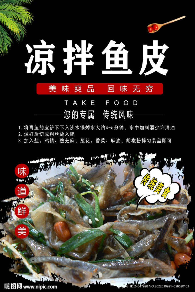 凉拌鱼皮海报