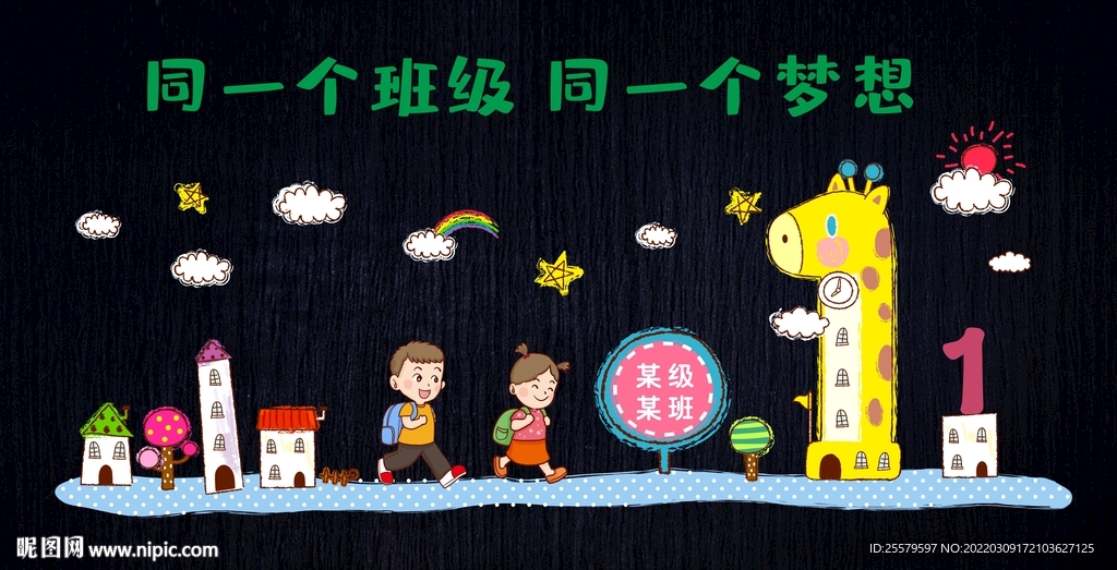 可爱班级文化墙