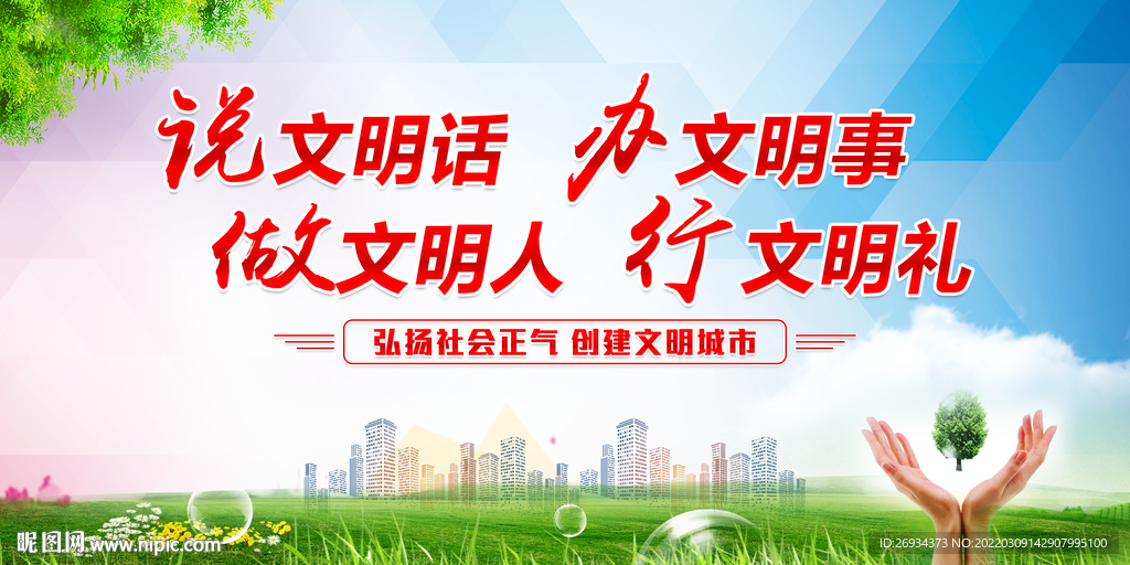 说文明话 办文明事 做文明人 