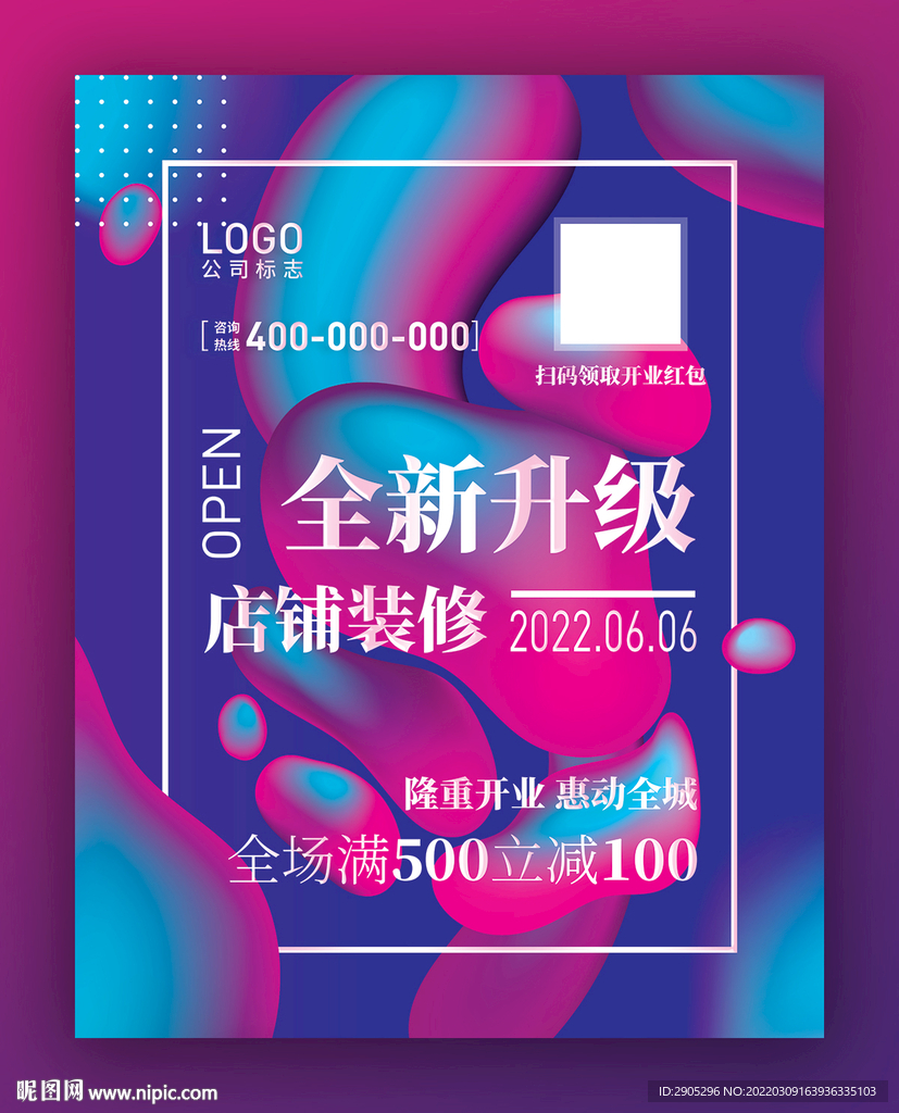 店铺全新升级开业海报